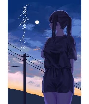 夏の染まりかた10｜さゆうみぎ