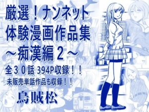厳選！ナンネット体験談漫画作品集 〜痴●編2〜｜ナンネット