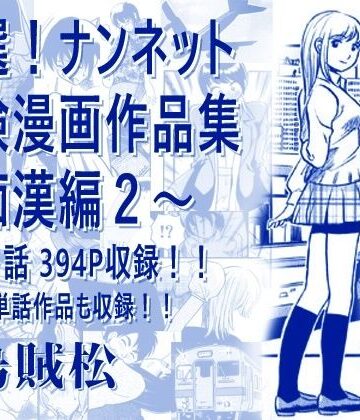 厳選！ナンネット体験談漫画作品集 〜痴●編2〜｜ナンネット