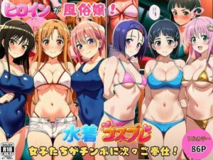 ヒロインが風俗嬢！水着コスプレ女子たちがチンポに次々ご奉仕しちゃう！｜しっぽ