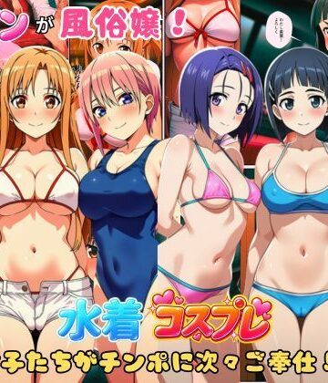 ヒロインが風俗嬢！水着コスプレ女子たちがチンポに次々ご奉仕しちゃう！｜しっぽ