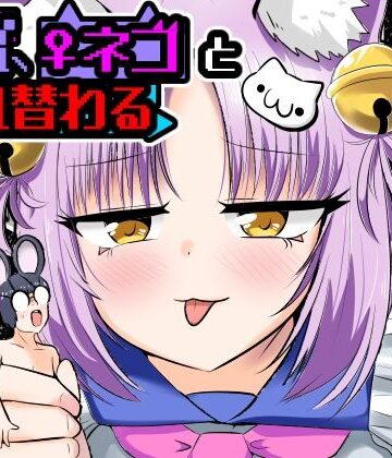 窮鼠、♀ネコと入れ替わる｜Cはんげ