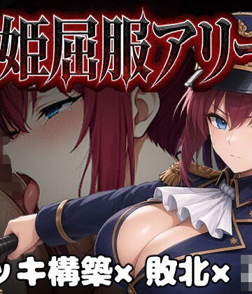 闘姫屈服アリーナ ―一生懸命ちん媚びする最強女騎士―｜カエルマン