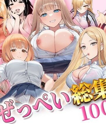 ぜっぺい総集編｜ぜっぺい