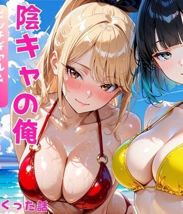 陰キャの俺2人の巨乳ギャルに誘われて海で中出しセックスしまくった話｜あやまちの果実