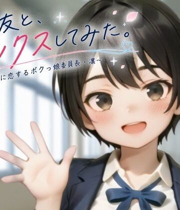 親友と、セックスしてみた。〜先輩に恋するボクっ娘委員長・凜〜【フルアニメ・フルボイス】｜ヨナカ製作所