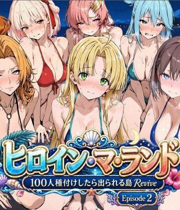 ヒロイン・マ・ランド 〜100人種付けしたら出られる島Revive〜 Episode2｜ロリと巨乳とまほうつかい(筆野こはねの工房)