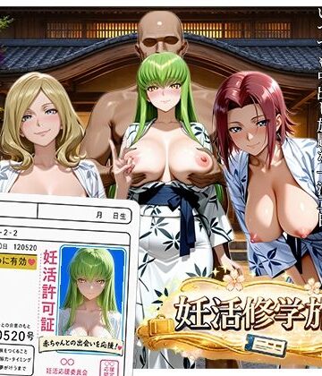 大人の妊活修学旅行〜コード◯アスキャラと過ごす孕ませ温泉旅〜｜亀の子るんるん