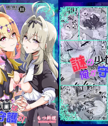 謎の少女は俺が守護る！｜もつ料理