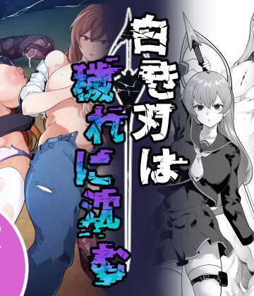 白き刃は穢れに沈む｜なみもり定食Aセット