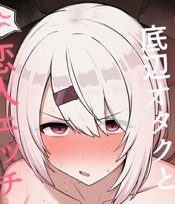 好感度0の底辺オタクと恋人エッチするわけないやろ｜どぎゃっどなるやんけ