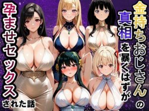 金持ちおじさんの真相を暴くはずが孕ませセックスされた話｜雨上がりソーダ