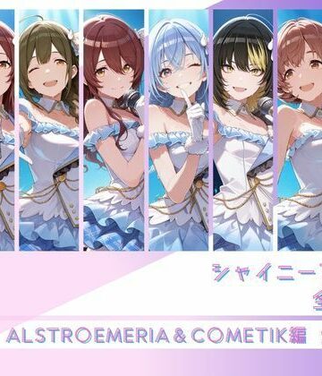 シャイニーアイドル全裸図鑑 ALSTR○EMERIA＆C○METIK編｜memento森