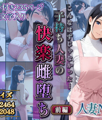 こんなはずじゃなかった…子持ち人妻の快楽雌堕ち前編｜サークルI.C.A