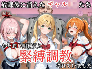 放課後に消えたギャルJ〇たちはキモおじ用務員に緊縛調教されていました｜処女大学生の妄想出版