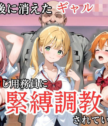 放課後に消えたギャルJ〇たちはキモおじ用務員に緊縛調教されていました｜処女大学生の妄想出版