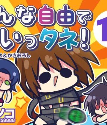 みんな自由でまいっタネ！10｜キノコの森