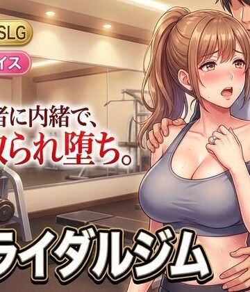 ブライダルジム〜式まで60日、彼に内緒で花嫁を堕とすまで〜｜童貞魔神
