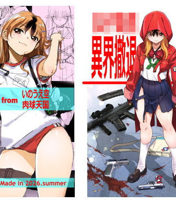 女子校生異界撤退図録パラベラム読本｜いのうえ空