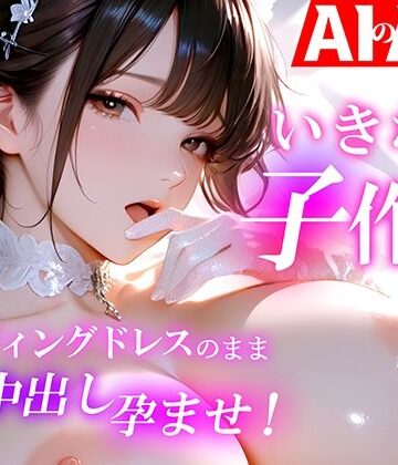 【AIのAV動画】いきなり子作り ウェディングドレスのまま中出し孕ませ！｜おくみ
