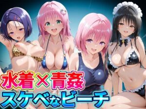 水着×青姦 スケベなビーチ〜古手川・西連寺・ララ・モモ｜どっぴゅっぴゅっ天国
