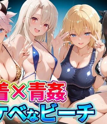 水着×青姦 スケベなビーチ〜遠坂・宮本・イリヤ・ジャンヌ｜どっぴゅっぴゅっ天国