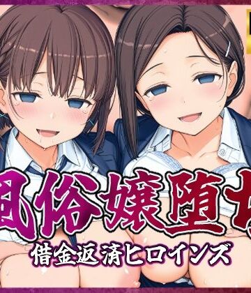 風俗嬢堕ち〜借金返済ヒロインズ〜【月曜日のた〇わ編】｜破戒工房