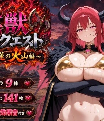 淫獣クエスト〜紅蓮の火山編〜｜ヒロインパラダイス