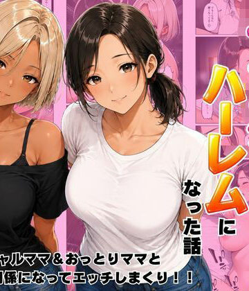 近所のママたちとハーレムになった話 ギャルママ＆おっとりママとエロい関係になってエッチしまくり！｜ヌキっぱなし