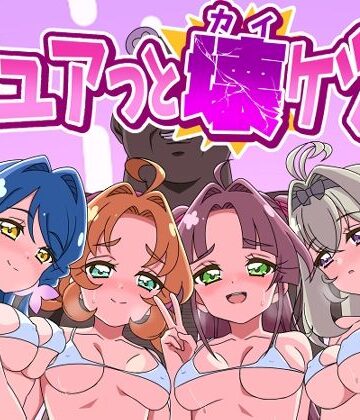 キュアッと壊ケツ！｜Celerism