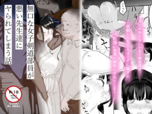 無口な女子剣道部員が悪い先生達にヤられてしまう話｜ギュッとして