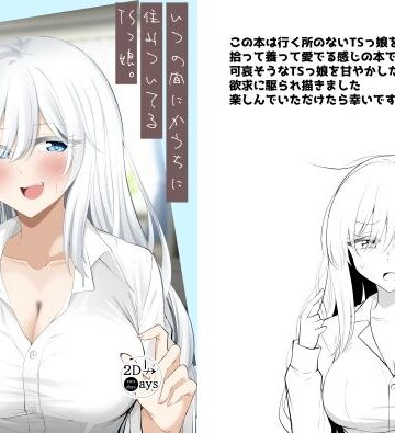 いつの間にかうちに住みついてるTSっ娘。｜2D→ays