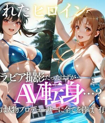 「君は絶対に売れるよ」甘い言葉で誘われたグラドルが、知らないうちにAVデビューさせられていた話｜AI魔法プレイヤー