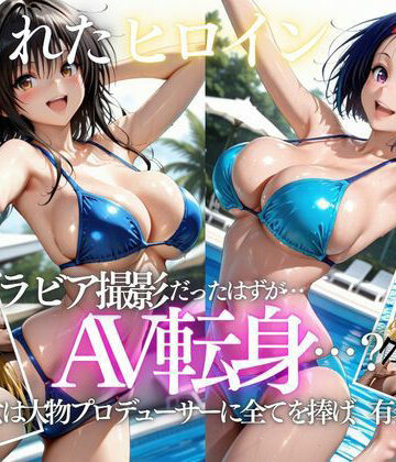 「君は絶対に売れるよ」甘い言葉で誘われたグラドルが、知らないうちにAVデビューさせられていた話VOL2｜AI魔法プレイヤー