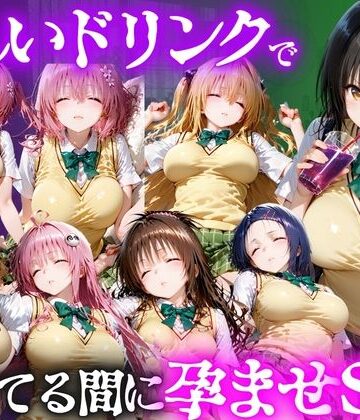 怪しいドリンクで眠っている間に孕ませSEXした話 Vol.1｜並木りさ