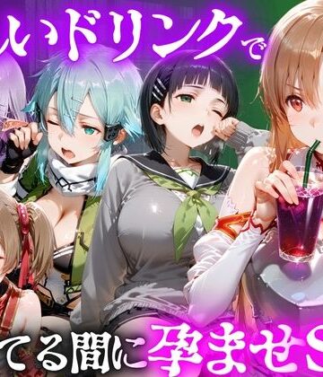 怪しいドリンクで眠っている間に孕ませSEXした話 Vol.2｜並木りさ