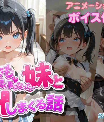 なんでも言う事を聞く事になった妹とコスプレHしまくる話｜szky工房