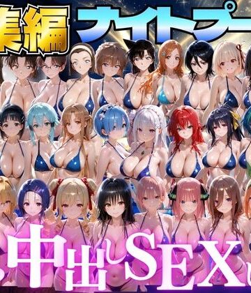 閉館後のナイトプールでひたすら中出しSEXした話 総集編｜並木りさ
