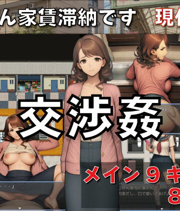 交渉姦 奥さん家賃滞納です 現代編｜GooD NighT AI