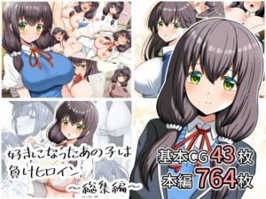 好きになったあの子は負けヒロイン〜総集編〜｜全力スローライフ
