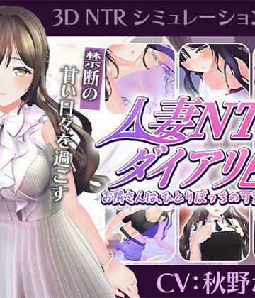 【CV:秋野かえで】人妻NTRダイアリー〜お隣さんは、ひとりぼっちの可愛い人妻〜【NTRシミュレーション】｜こうねつひ