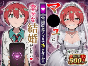 マ●ュと（常識改変アプリで孕ませてから）幸せな結婚がしたい｜あぐにむ工房