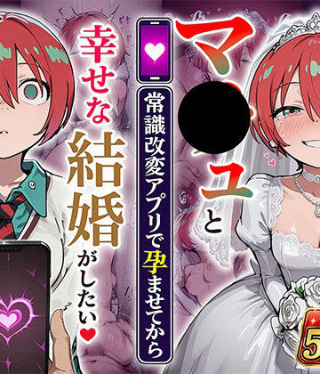 マ●ュと（常識改変アプリで孕ませてから）幸せな結婚がしたい｜あぐにむ工房