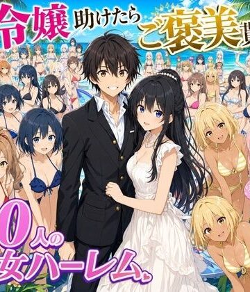 【4K動画】令嬢を助けたらご褒美を貰えた話 〜100人美少女ハーレム〜｜ハーレムパラダイス