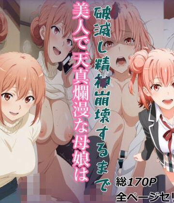 【ガハママ】美人で天真爛漫な母娘が破滅し精神崩壊するまで【由比ヶ○唯】｜meguru