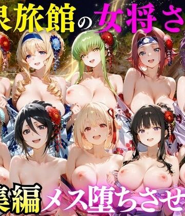 ゆけむり温泉旅館の女将さんをデカチンでメス堕ちさせた話 総集編｜むんちゅ