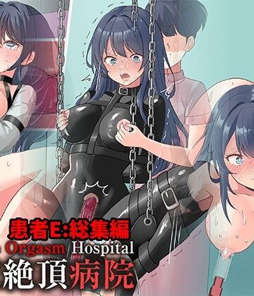 拘束絶頂病院 患者E:総集編｜にゅる屋