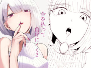 金を払って負けにイく2｜ロキ
