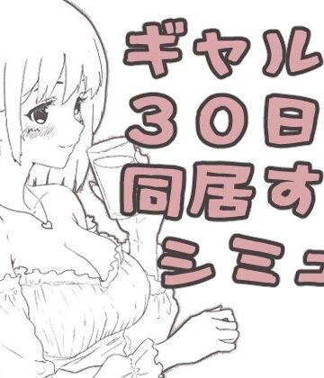 ギャル同居｜えまそふと