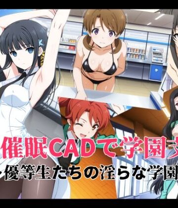 催●CADで学園支配 〜優等生たちの淫らな学園生活〜｜変態博士七変化